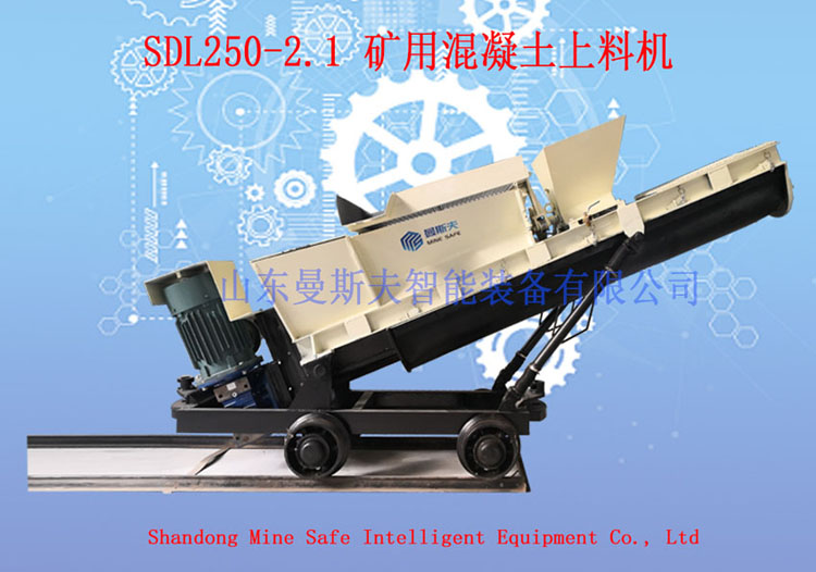 SDL250-2.1矿用混凝士上料机