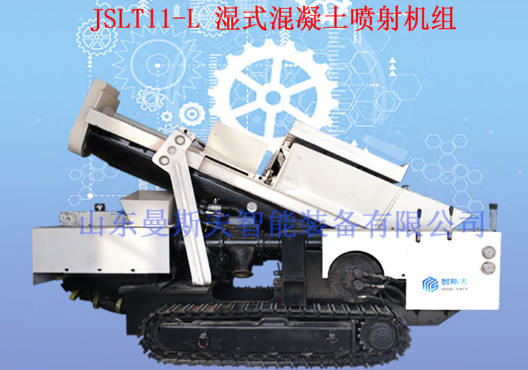 JSLT11-L湿式混凝土喷射机组